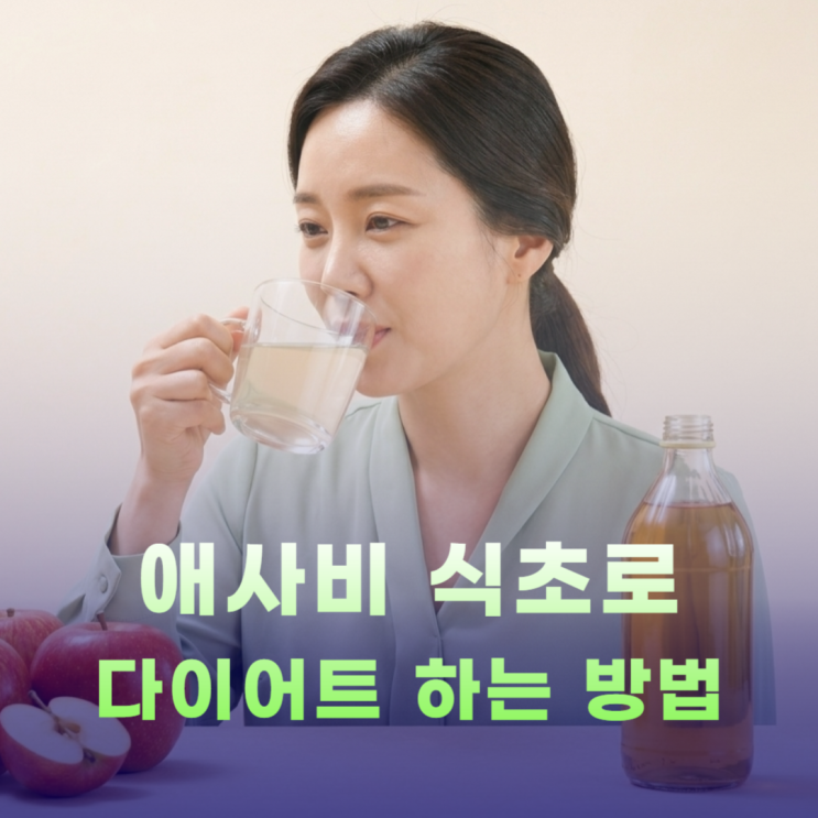  애사비식초 효능 먹는법 다이어트 효과