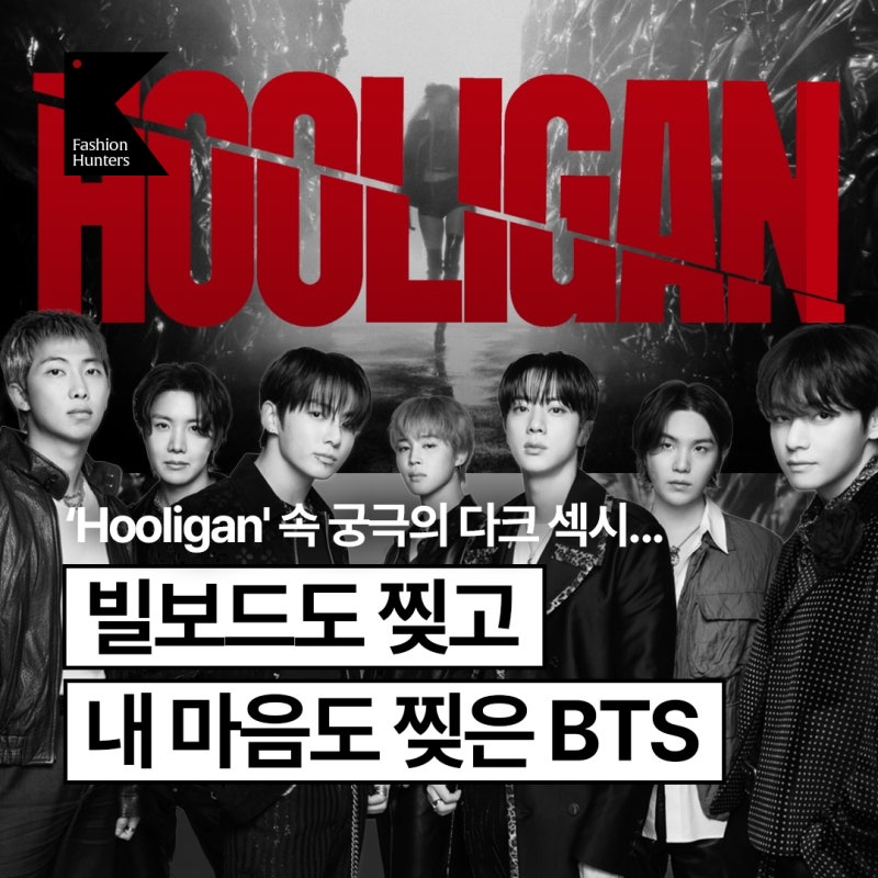 경고 이게 바로 K의 저력! 빌보드 1위 BTS '훌리건' 뮤비, 패션까지 찢었다