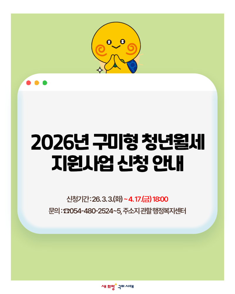 2026년 구미형 청년월세 지원사업 신청 안내