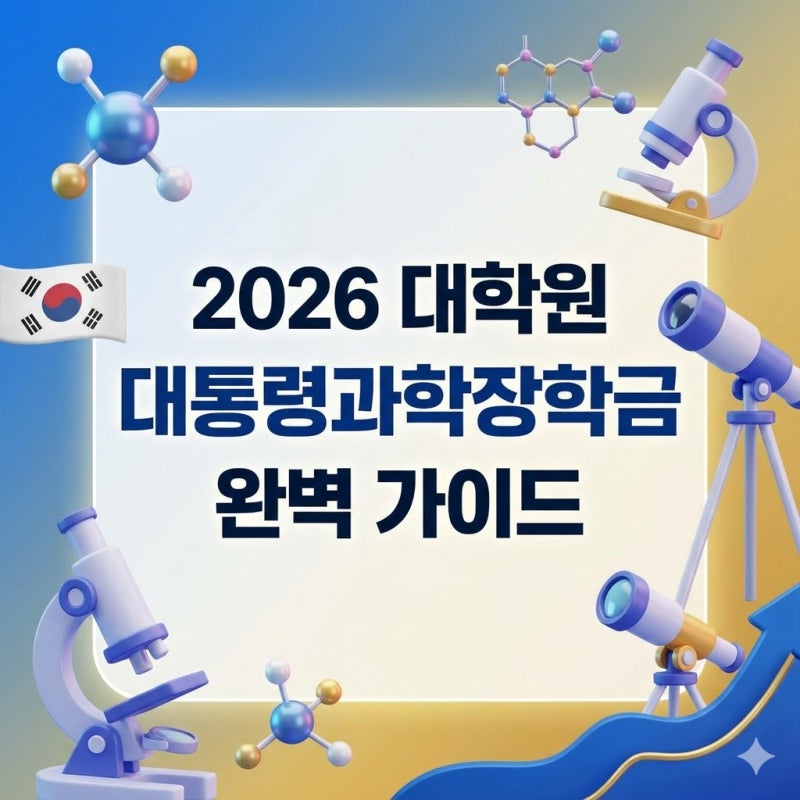 2026년 대학원 대통령과학장학금 합격 자소서·면접 전략! 변화된 기준 실전 로드맵