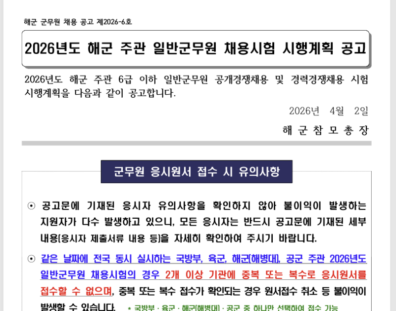 2026 해군 군무원 채용 인원 총정리| 시험 일정·직렬별 선발 인원 한 번에 정리