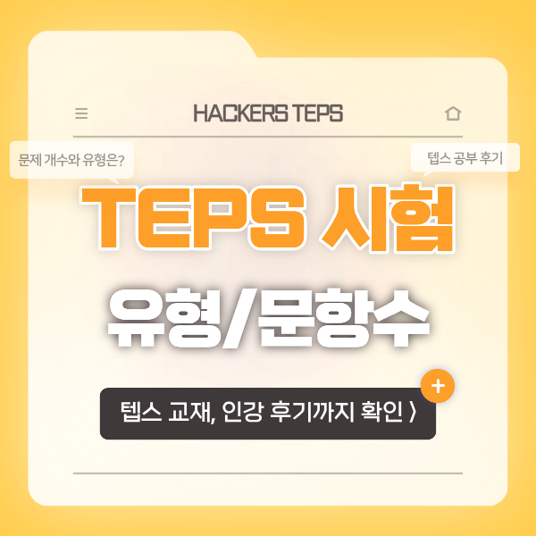  텝스 문제 수, 유형 정리 (TEPS 문제집 & 인강 추천!)