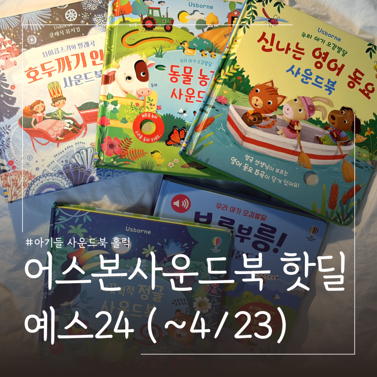  어스본 사운드북 핫딜 공유 및 추천ㅣ30%+5% 할인 예스24 (~4/23)