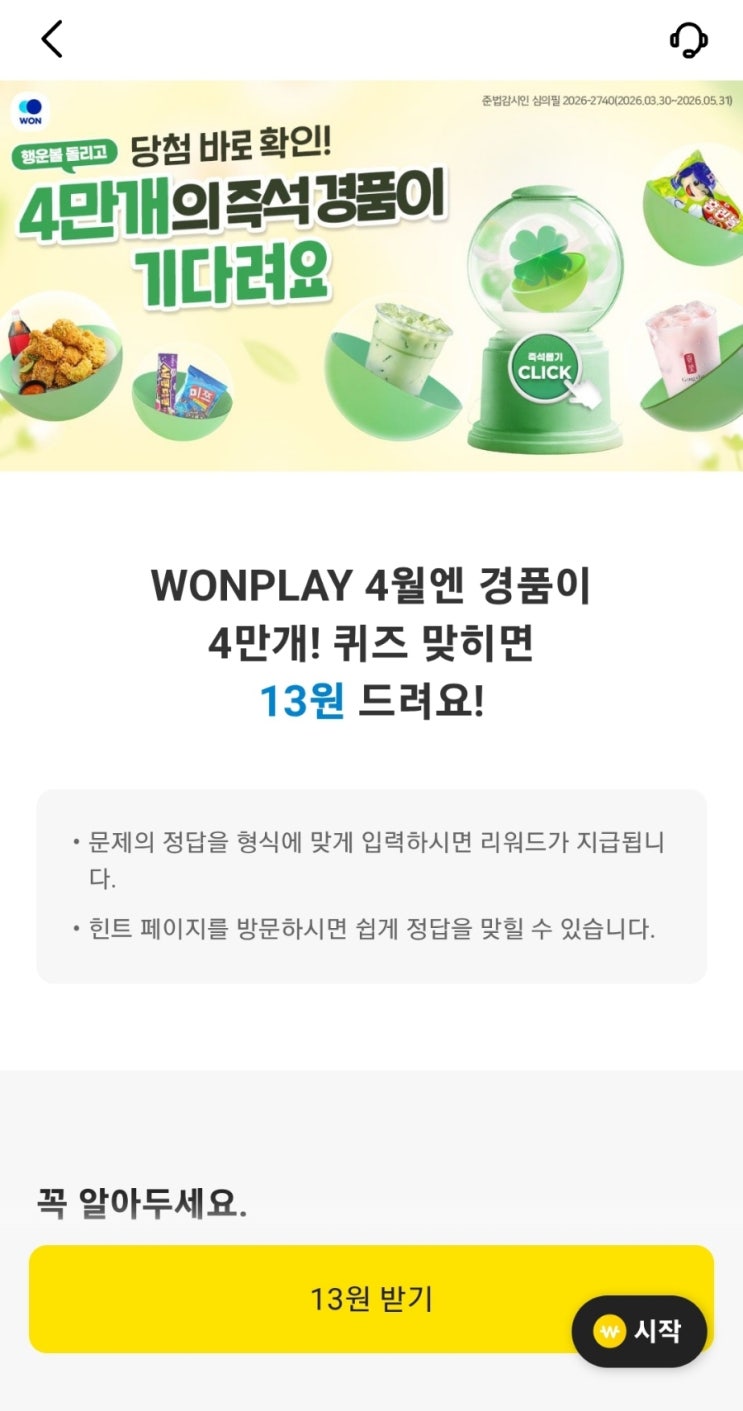WONPLAY 4월엔 경품이 4만개! 퀴즈 경품에 당첨되면 OOO으로 경품 드려요 원플레이퀴즈 우리은행퀴즈 4월 우리은행 원플레이 4월 경품