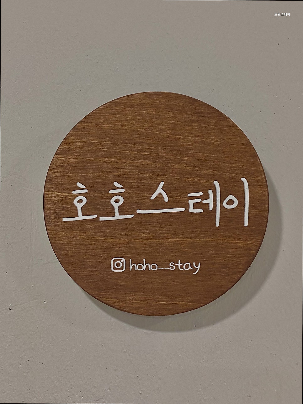호호스테이 사진 1