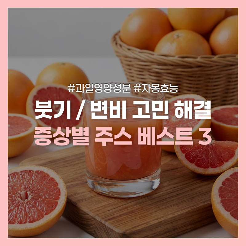 어떤 주스를 마셔야 할까?｜내 몸 증상별 과일주스 효능 완벽 가이드