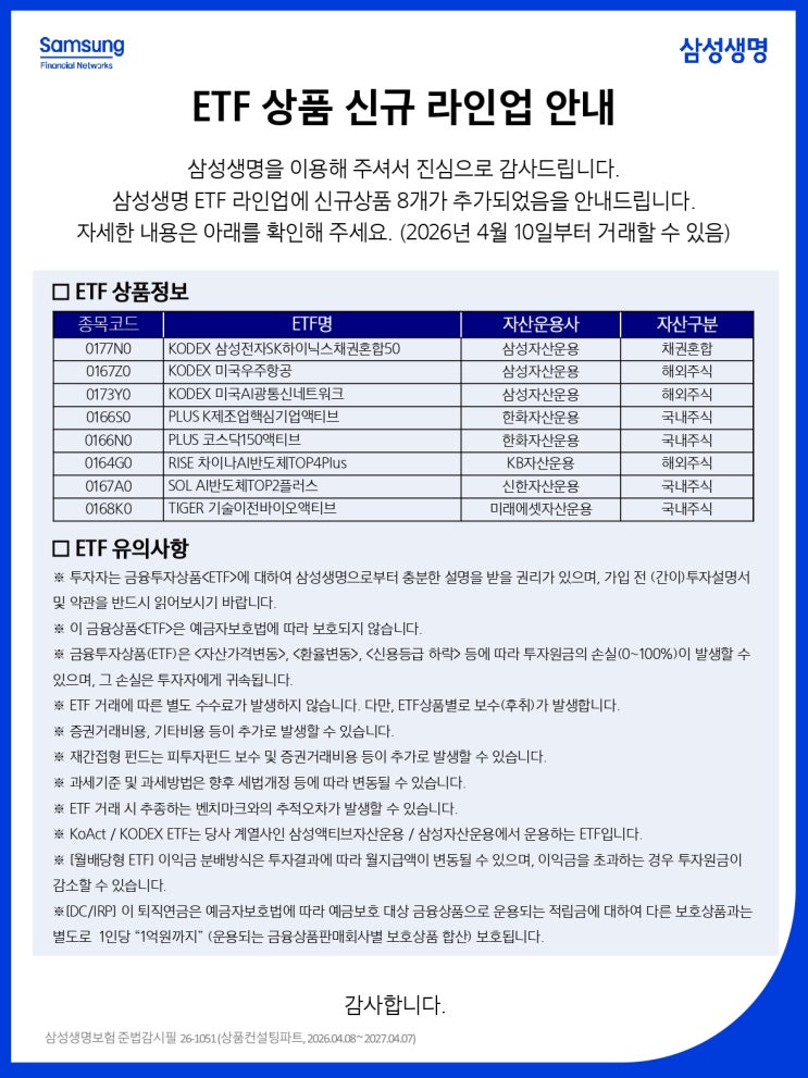  삼성생명 퇴직연금 ETF 상품 신규 라인업 안내(8개 추가)