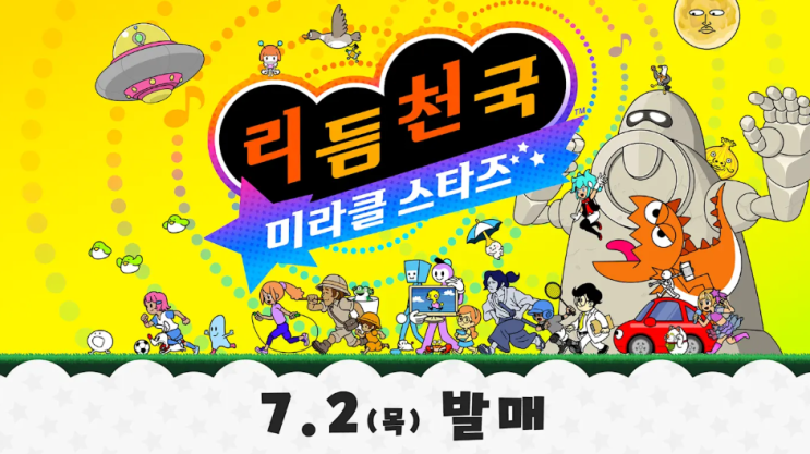 리듬천국 미라클 스타즈 게임 닌텐도 스위치 1,2 발매일