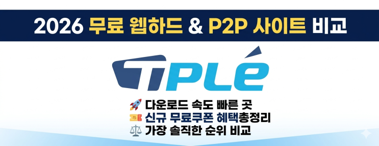  무료 웹하드 추천 2026｜P2P 사이트 순위 비교부터 다운로드 속도 빠른 곳과 [신규 무료쿠폰 혜택 정리]