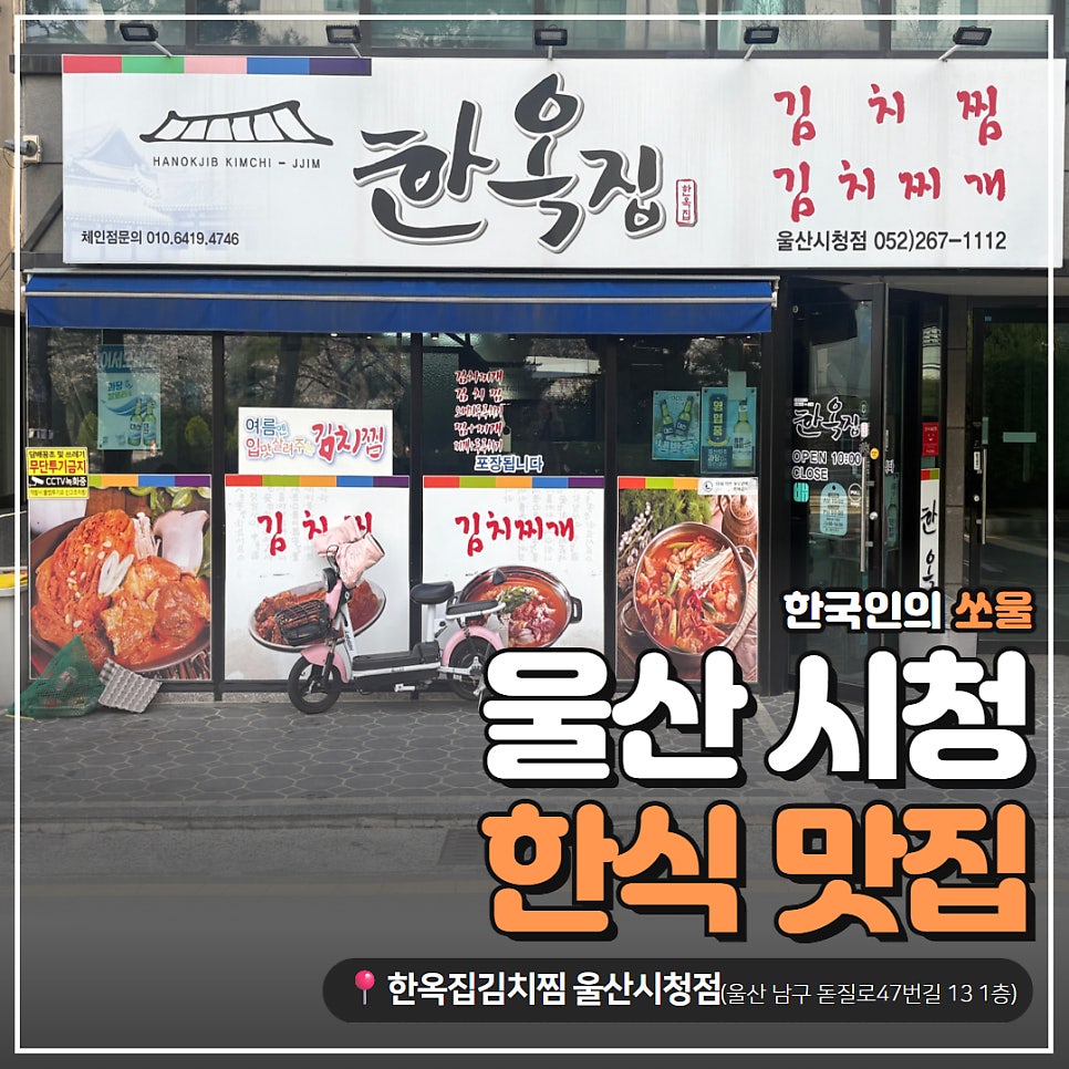 한옥집김치찜 울산시청점 사진 1