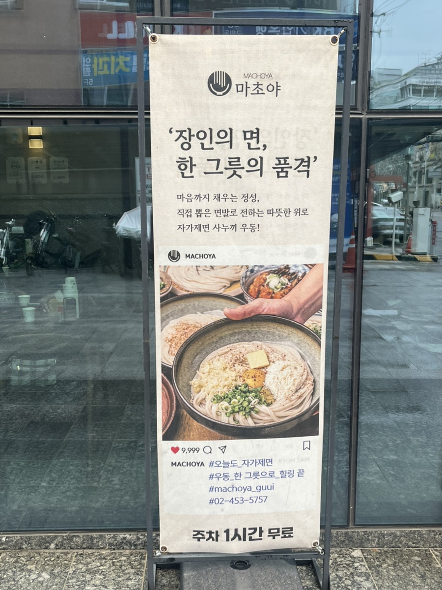 마초야 구의직영점 사진 3