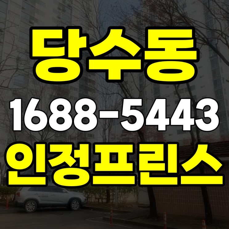  수원 당수인정프린스 경매 탁 트인 20층 탑층