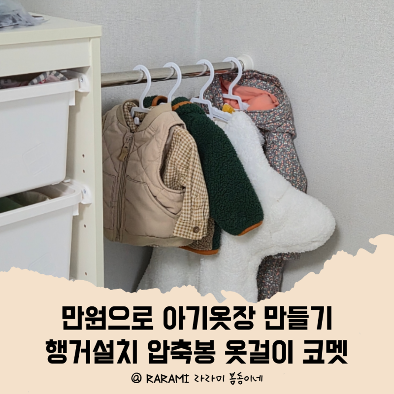 만원으로 아기옷장만들기, 압축봉으로 만든 무타공 옷장 코멧 아기옷걸이 추천