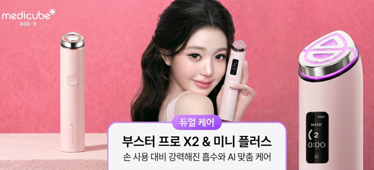  [메디큐브 뷰티 디바이스 비교] 미니 부스터 프로 vs 부스터 프로 vs 신제품 X2 스펙, 장단점 총정리!