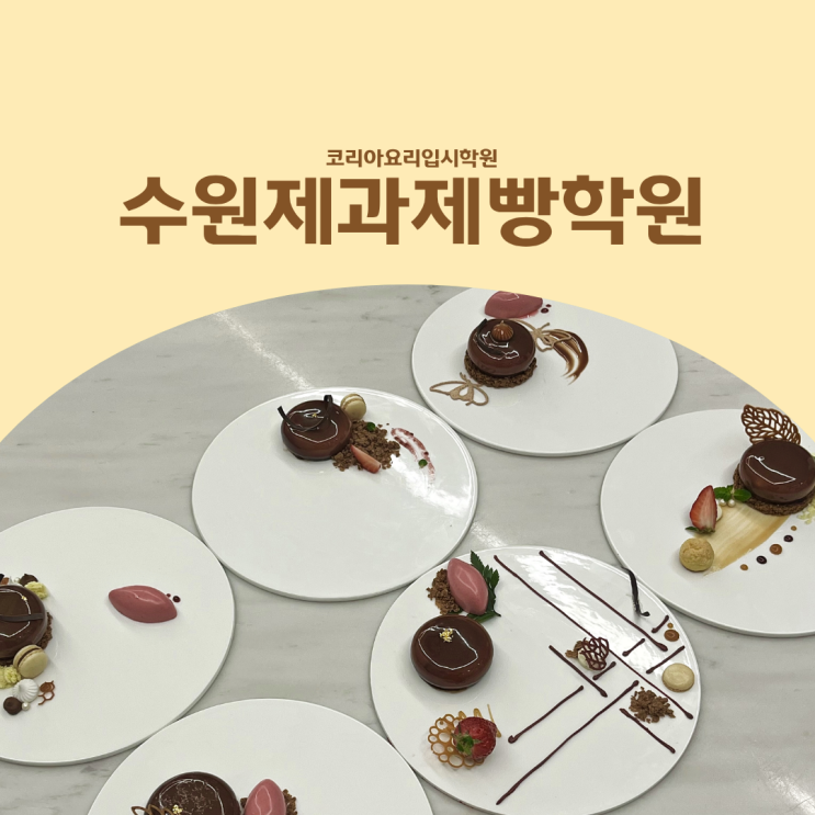  수원제과제빵학원 입시생을 위한 대회준비 플레이팅 자격증