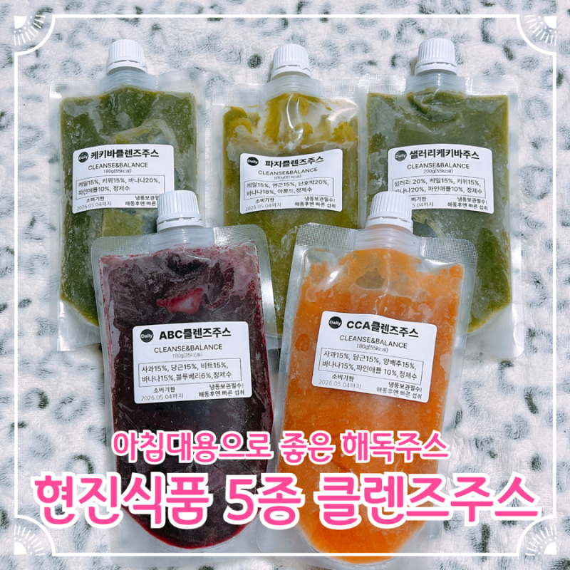 클렌즈주스 추천 아침대용으로 좋은 해독주스 현진식품 5종 스무디 솔직후기