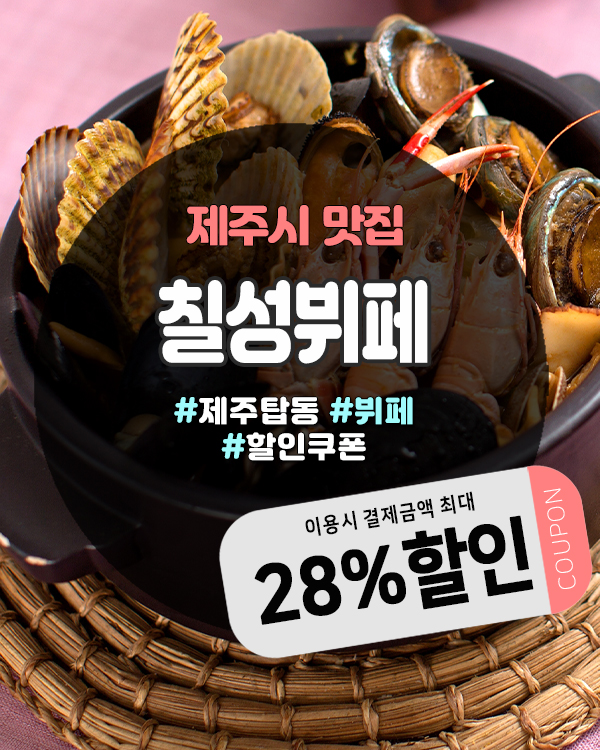  칠성뷔페도민할인 받는 법ㅣ제주도민쿠폰 앱으로 최대 28% 저렴하게