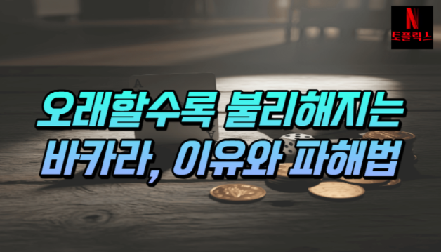  카지노 바카라 오래 할수록 불리해지는 이유에 대해서