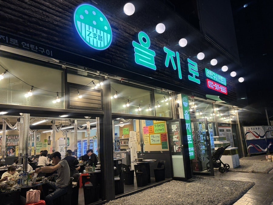 을지로연탄구이 부평점 사진 1