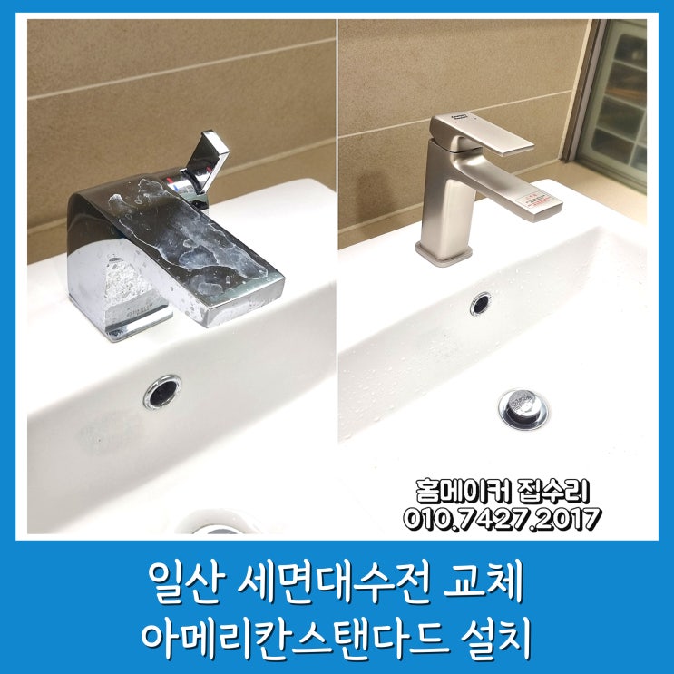  일산 세면대 수전 교체 탄현제니스 아메리칸스탠다드 스텔라 무광