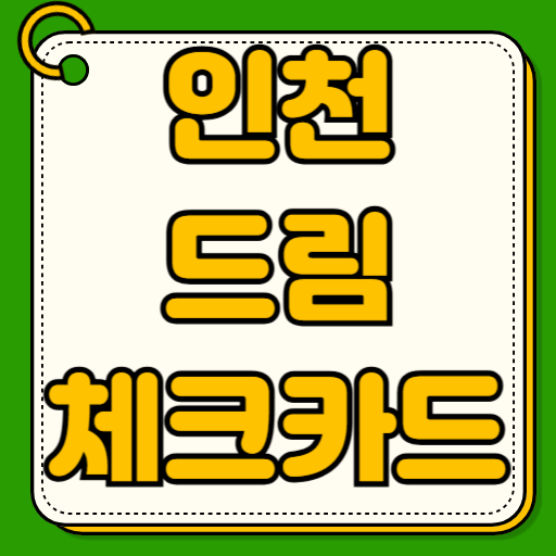 인천 드림체크카드 발표 합격 이음카드 후기 알바 필요서류 사용처 실업급여