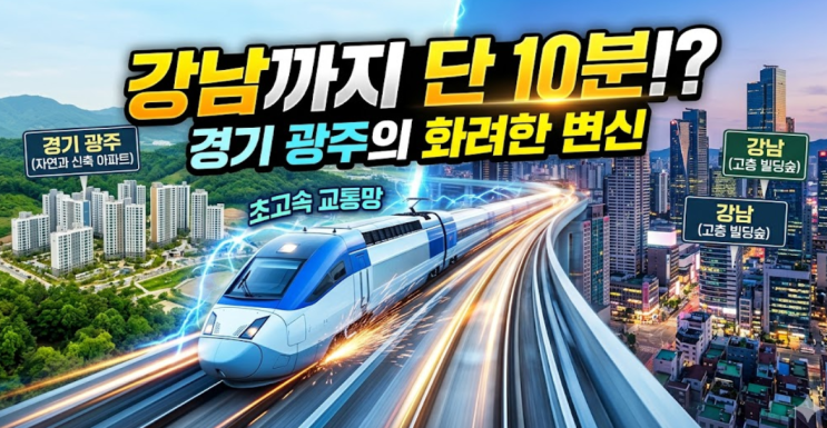  "강남까지 10분 만에 간다"...경기 광주, 정말 강남 생활권 될까