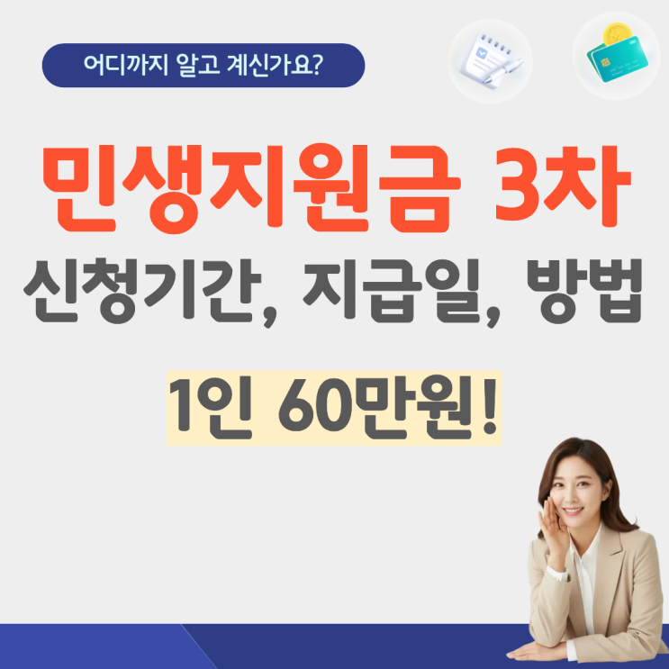  민생지원금 3차 신청 기간 지역 부산 인천 대구 대전 경기도 지급일 기준 대상  2026 건보료 금액 소득기준 언제 전쟁추경