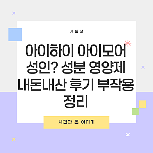 아이하이 아이모어 성인? 성분 영양제 내돈내산 후기 부작용 정리