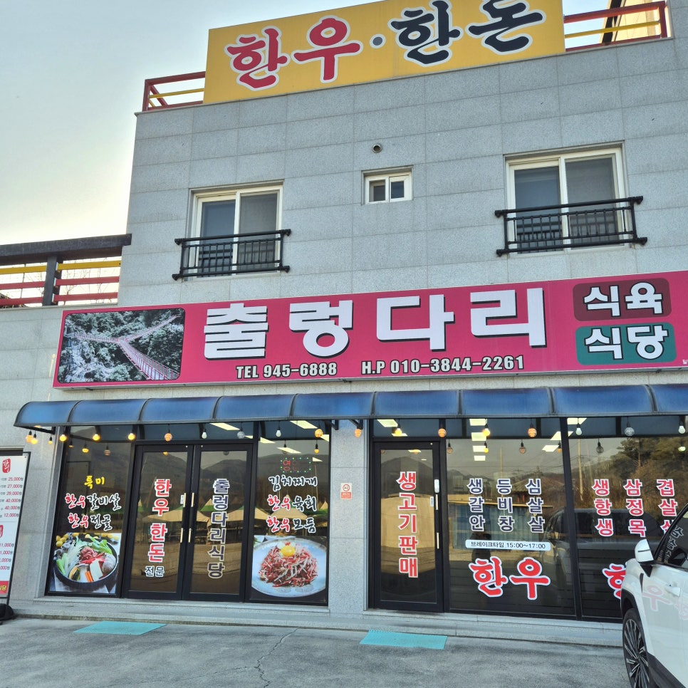 출렁다리식육식당 사진 3