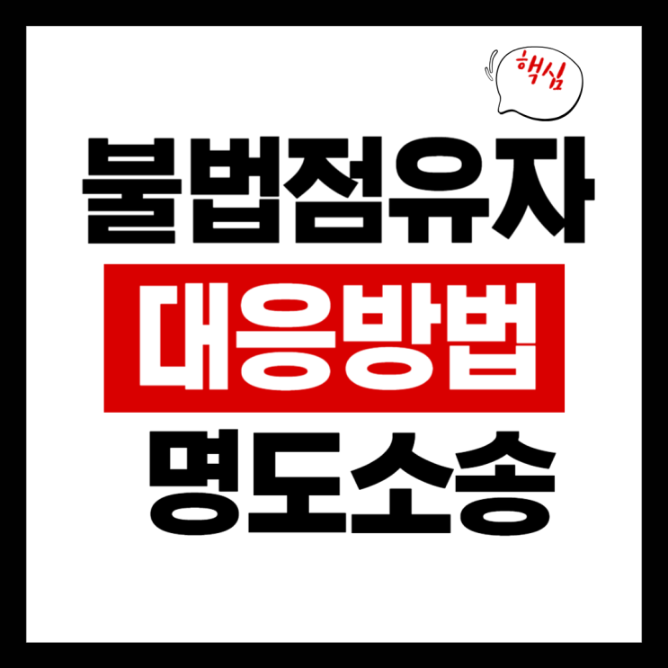  불법점유자 대응법(명도소송 제대로 하는 방법)