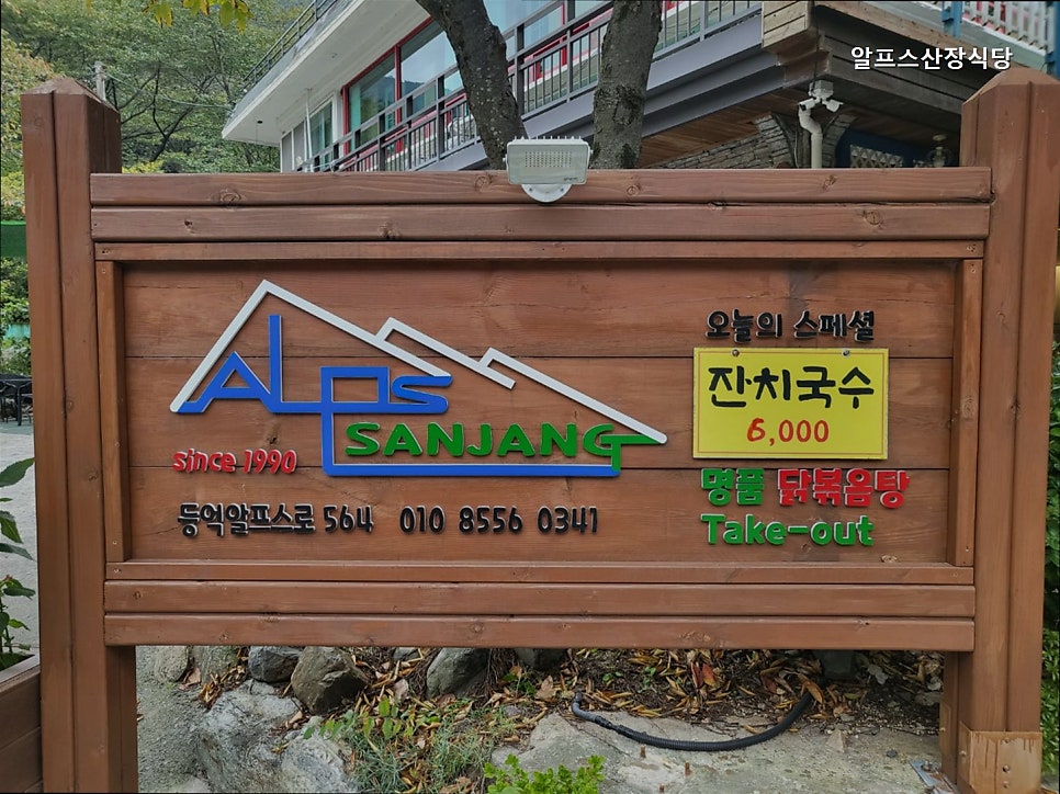 알프스산장 사진 2