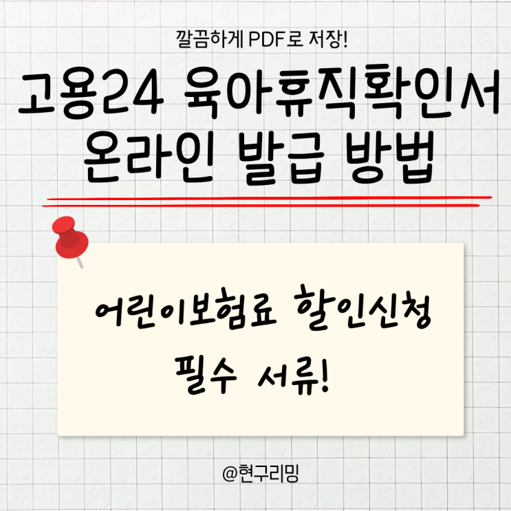  고용24 육아휴직확인서 온라인 발급방법 ㅣ어린이보험료 할인 필수서류
