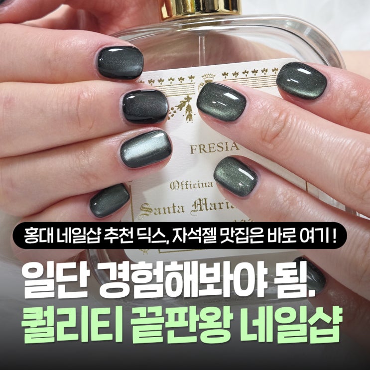  홍대 네일샵 추천 딕스, 퀄리티 좋은 홍대 자석젤 잘하는 곳(feat. 꼼꼼 케어 유지력 끝판왕)