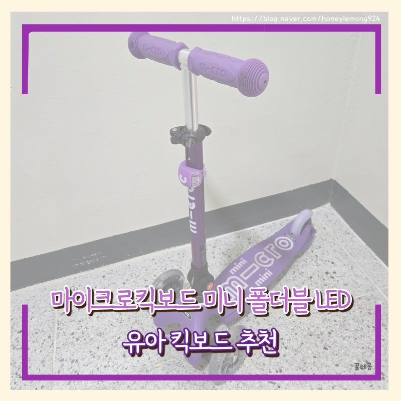 마이크로킥보드 미니 폴더블LED 후기 | 3세 유아 킥보드 추천(하원 필수템)