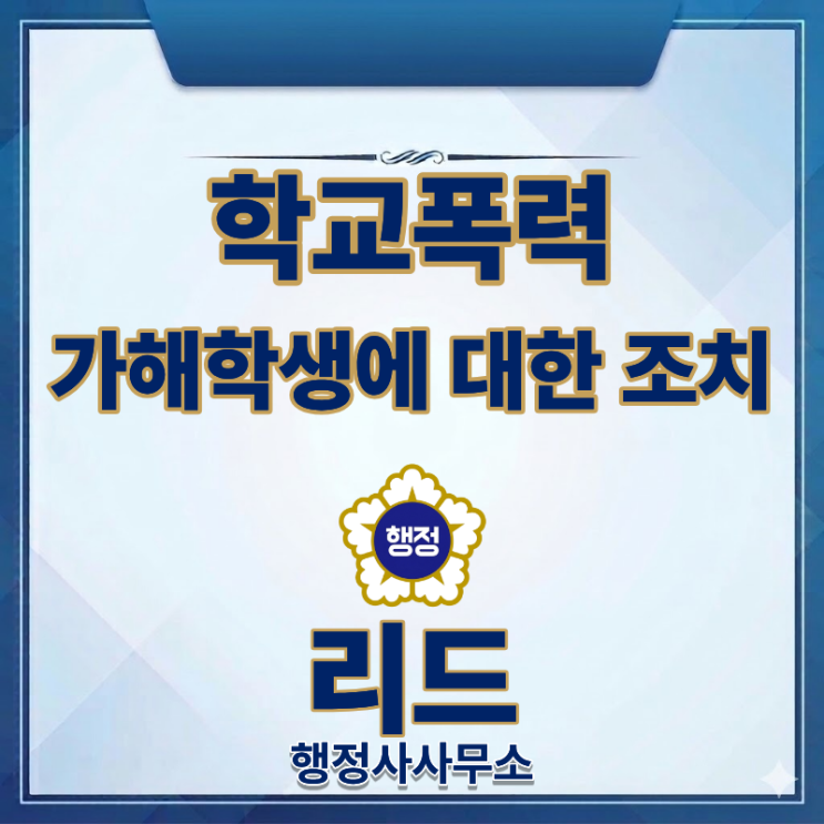  학교폭력 가해학생 조치 총정리｜1호~9호 처분과 생기부 기재기간