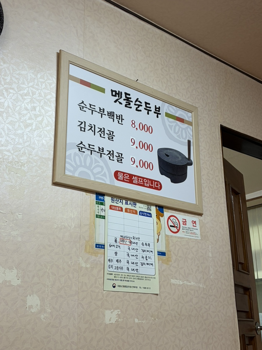 멧돌순두부식당 사진 5