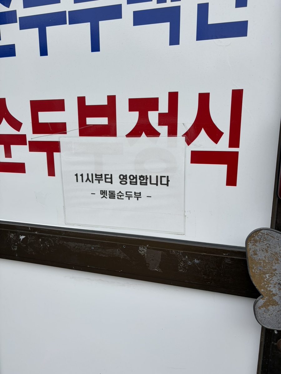 멧돌순두부식당 사진 6