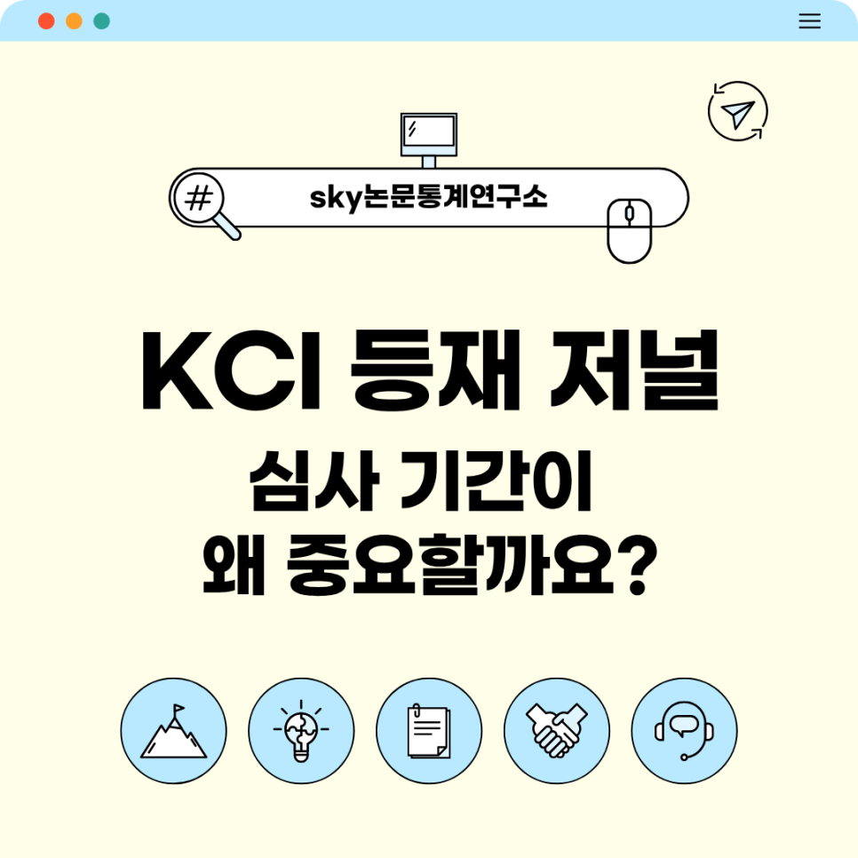 KCI 등재 심사 기간 짧은 저널 고르는 3가지 기준