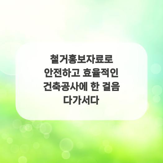  철거홍보자료로 안전하고 효율적인 건축공사에 한 걸음 다가서다