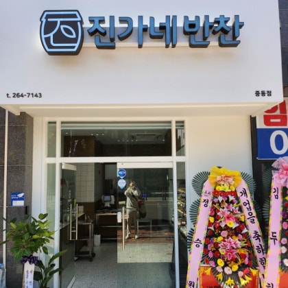 '진가네반찬 중동점' 체험단 모집