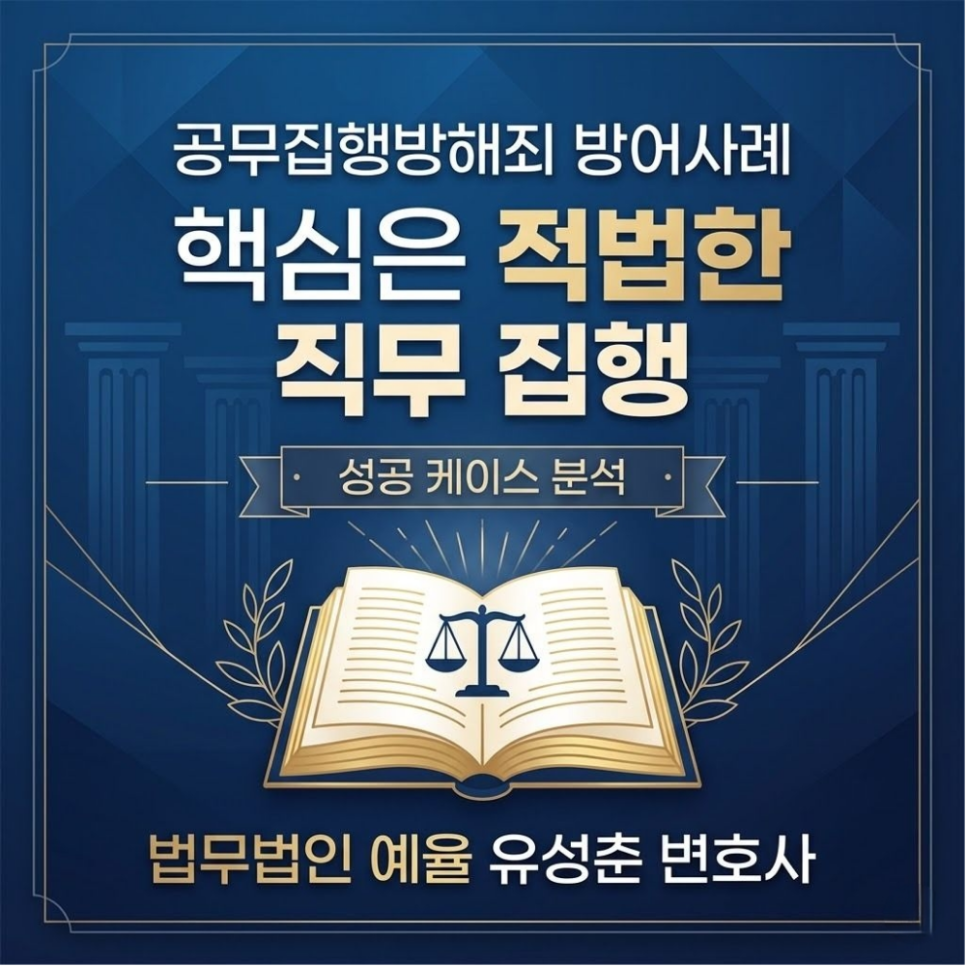 공무집행방해죄 방어사례 핵심은 적법한 직무 집행