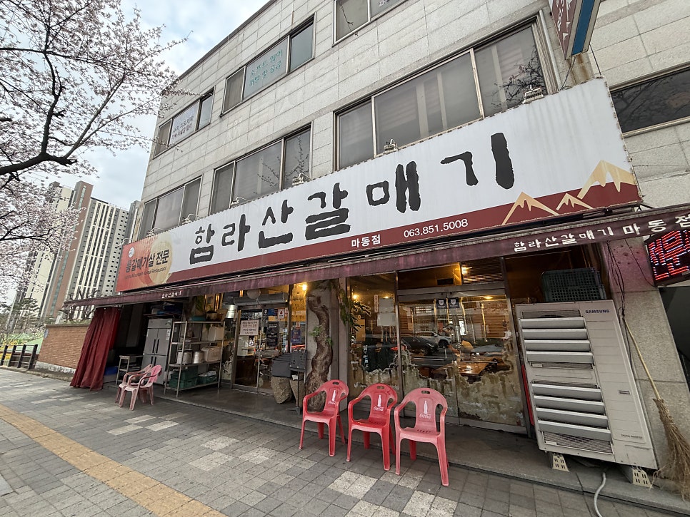 함라산갈매기 마동점 사진 1