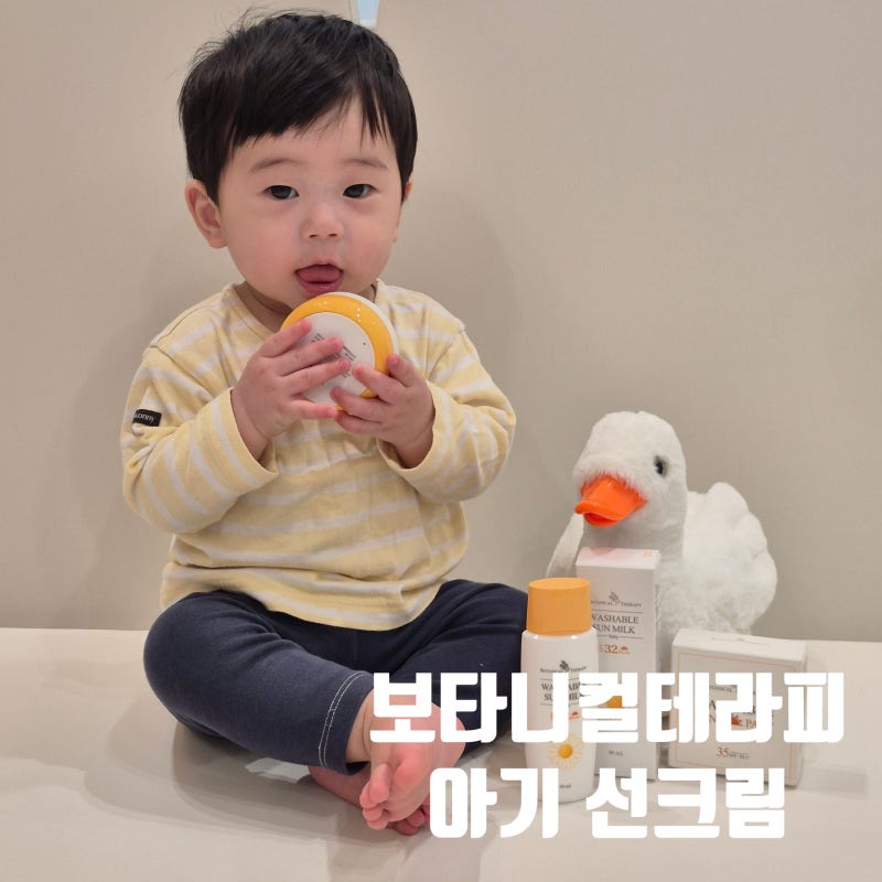 보타니컬테라피 워셔블 선밀크 선팩트 아기선크림 추천