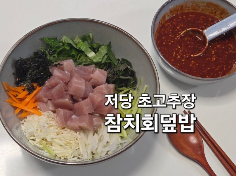 간단 초고추장 레시피 회초장으로 참치회덮밥 만들기