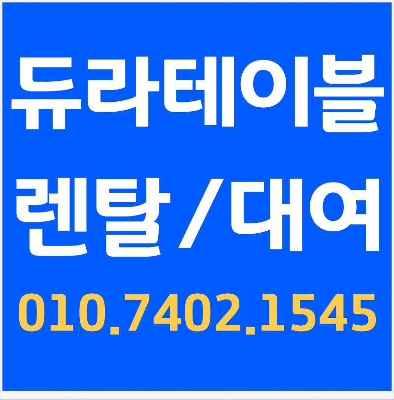 듀라테이블 대여, 행사 세팅부터 철거까지 한 번에!
