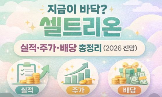2026년 셀트리온 배당금 지급일 (+지금이 바닥이라 하는 이유는?)
