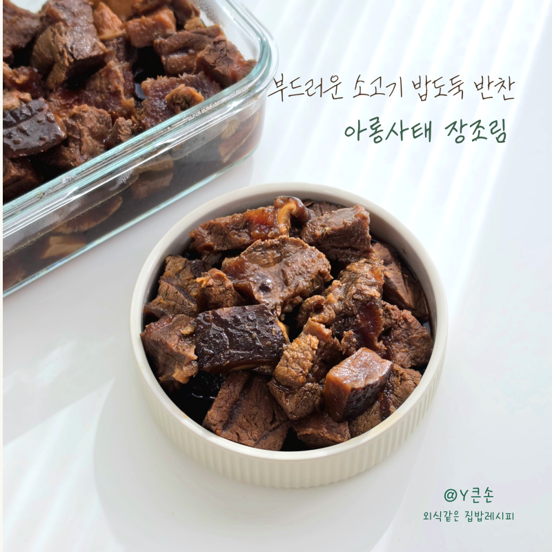 아롱사태 장조림 황금 레시피, 질기지 않게 만드는 소고기 삶는 시간