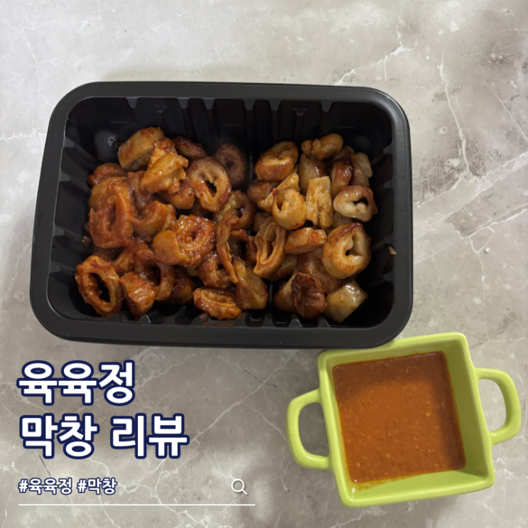  에어프라이 요리 추천 육육정 훈제막창 불막창