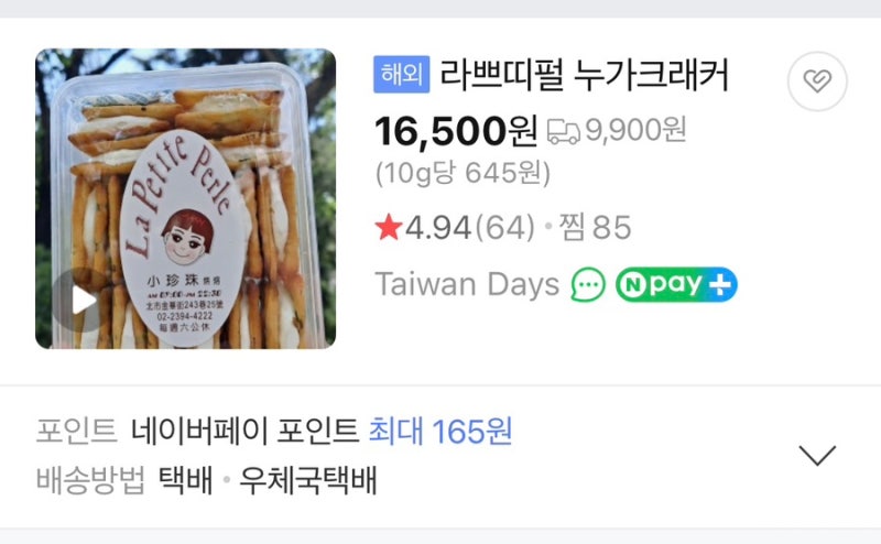 훗타운 누가크래커 직구