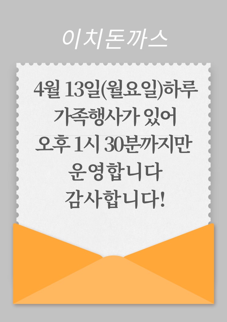  4월 13일 하루 오후 1시반까지 운영합니다!